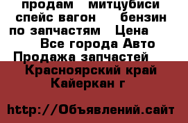 продам   митцубиси спейс вагон 2.0 бензин по запчастям › Цена ­ 5 500 - Все города Авто » Продажа запчастей   . Красноярский край,Кайеркан г.